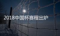 2018中国杯赛程出炉	：国足揭幕战挑战威尔士