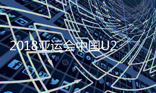 亚运陈彬彬头球后蹭攻门