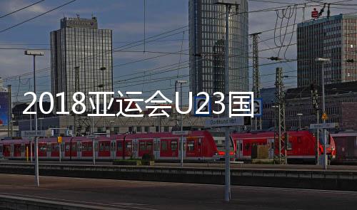 亚运预计右边是国足黄紫昌