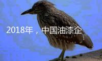 2018年�，中国油漆企业要学会强化品牌力量