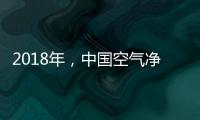 2018年，中国空气净化器十大品牌大放异彩