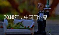 2018年�，中国门业品牌启动人才战略迎发展