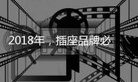 2018年，插座品牌必须要原创设计