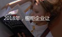 2018年
，橱柜企业让产品换新貌与建立创新制度