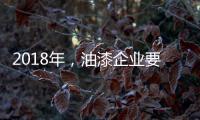 2018年，油漆企业要如何让生意旺起来?