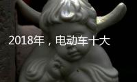2018年，电动车十大品牌三大主流