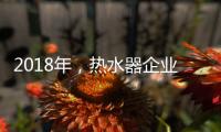 2018年，热水器企业占领市场需掌握营销技巧