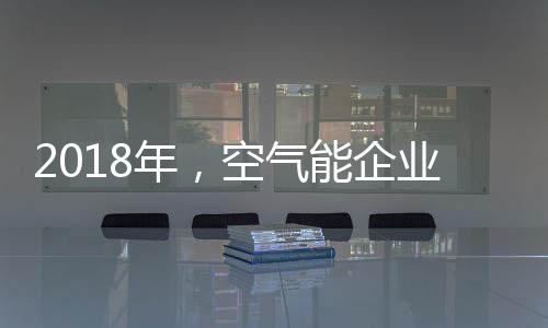 但空气能企业需看到