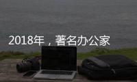 2018年，著名办公家具品牌向“卖服务”转变