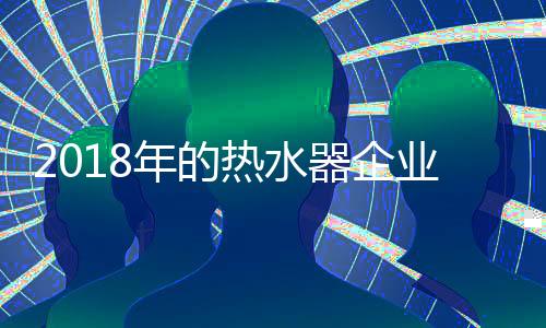 热水不能靠一味地促销来盈利