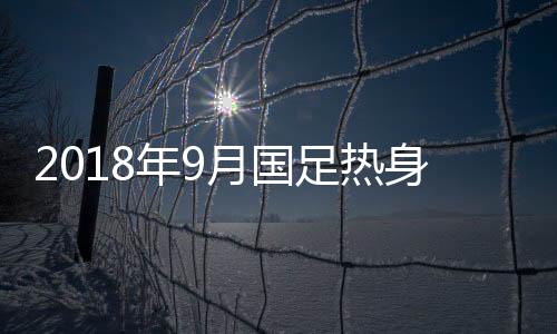 全队按惯例拍摄了“全家福”