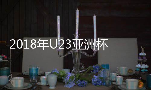 每个小组头两名进入8强