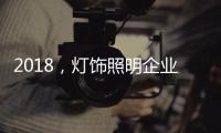 2018，灯饰照明企业新发展的四个关键词