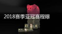2018赛季亚冠赛程曝光
	：资格赛1月30日开始