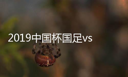 中国足v兹别第30分钟