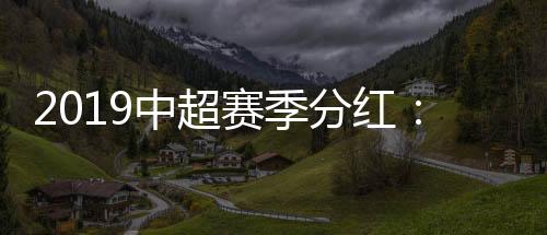 2019赛季结束多时