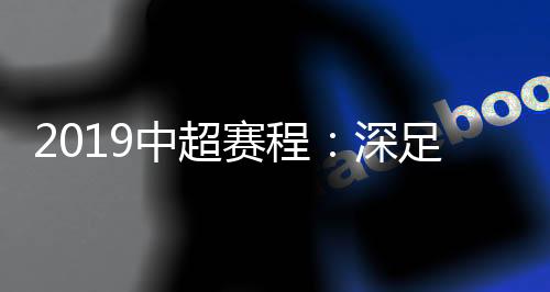 届时将与河北华兴福PK
