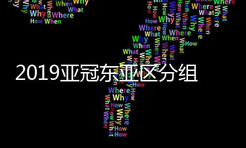 鹿岛鹿角(J联赛第三