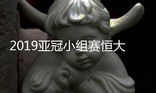 大邱FC均是赛恒2胜1负积6分
