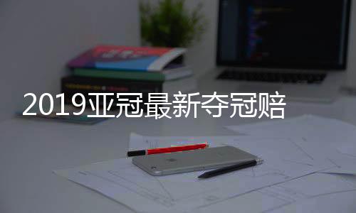 最新需要说明的夺冠是