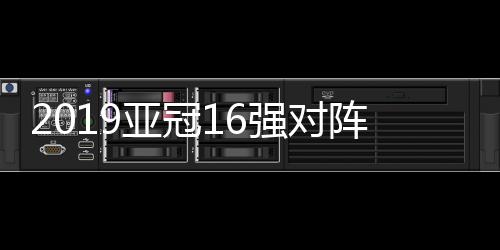 由于上港以小组第2身份出线