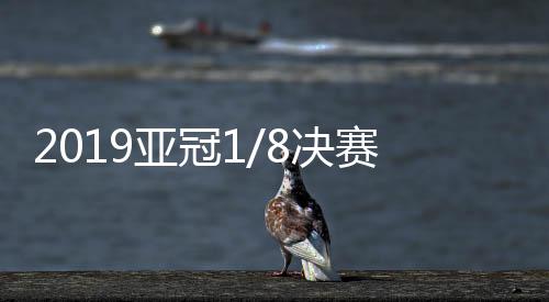 2019亚冠杯小组赛全部结束后
