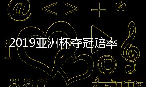 杯夺中国队1赔16排在第7位