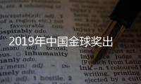 2019年中国金球奖出炉
：武磊蝉联 王霜三连庄
