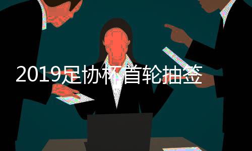 中甲和中超球队各为16支