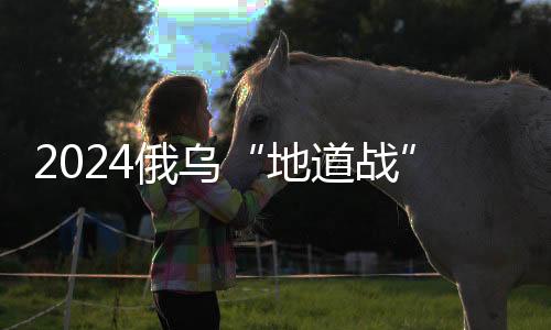 道攻阿夫杰耶夫卡位于顿巴斯