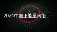 2024中国正能量网络传播AI精品案例公示！珠海特区报作品入选
！
