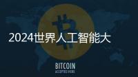 2024世界人工智能大会	：“十八金刚”、虚拟小镇和AI摊贩