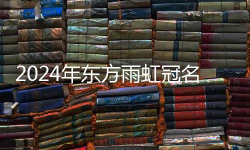 名高推动行业高质量发展