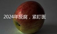 2024年反腐�
，紧盯医药等六大重点领域丨时政周报