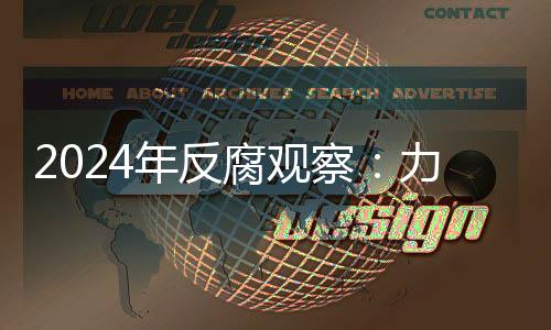 年反主动投案的腐观罗保铭