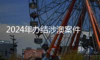 2024年办结涉澳案件近千件�！横琴法院发布年度十大案例