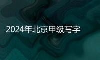 2024年北京甲级写字楼市场稳步上升