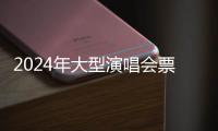 2024年大型演唱会票房突破260亿元
，同比增长78.1%