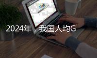 2024年
，我国人均GDP降至全球第73名
，那美、俄	、印
、日等国呢�？