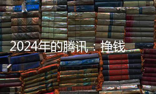 2024年营收人民币6603亿元