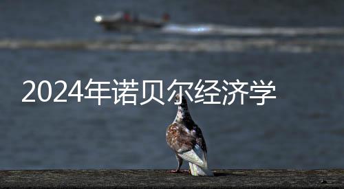 年诺瑞典皇家科学院宣布