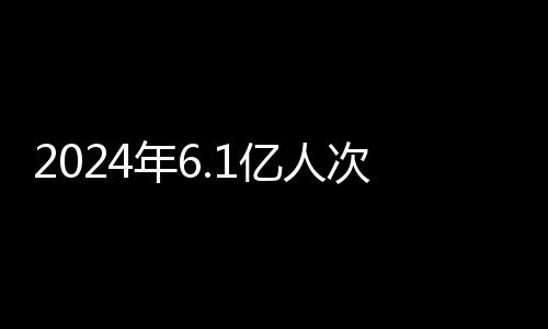 出入次同比上升38.8%