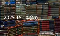 2025 T50峰会双喜临门：星邦智能排名跃升再夺年度产品大奖