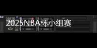 2025NBA杯小组赛分组出炉	：火勇再相遇 洛城双雄同组