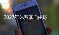 2027年休赛季自由球员市场大乱斗�，拿下谁能打造一个王朝球队