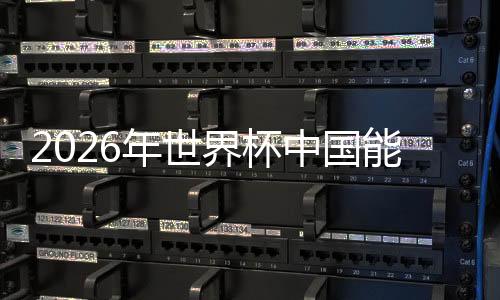 2026世界杯名额分配确定