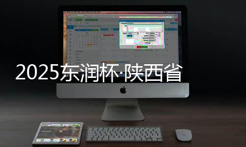 杯陕赛事自2023年落户陕西
