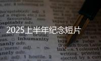 2025上半年纪念短片�：致每一个你我