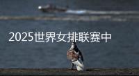 2025世界女排联赛中国队大名单：年轻球员为主
，龚翔宇领衔
