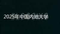 2025年中国内地大学第三方综合指数发布，广东9所大学入选TOP100